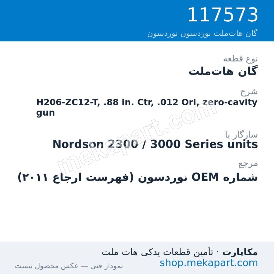 گان هات‌ملت نوردسون H206-ZC12-T, .88 in. Ctr, .012 Ori, zero-cavity gun، قطعه 117573