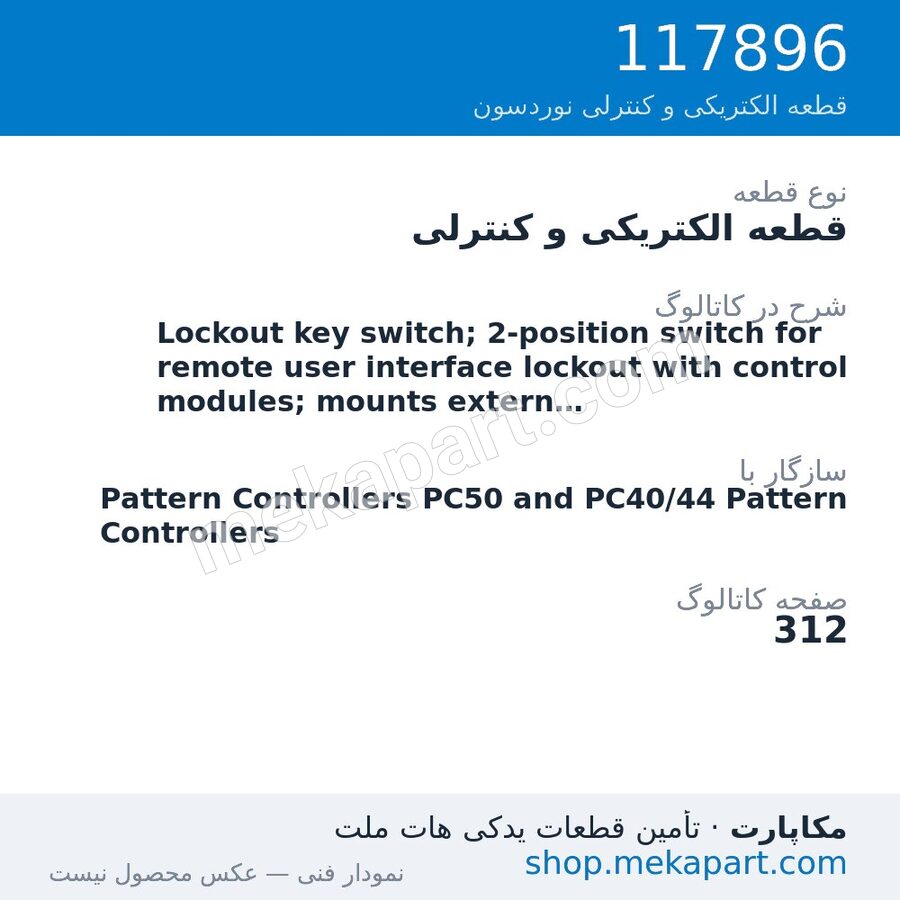 قطعه الکتریکی و کنترلی نوردسون Lockout key switch; 2-position switch for remote user interface…، قطعه 117896
