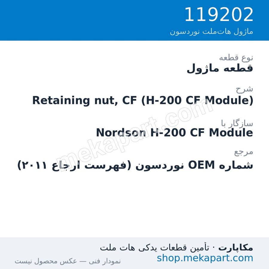 قطعه ماژول نوردسون Retaining nut, CF (H-200 CF Module)، قطعه 119202
