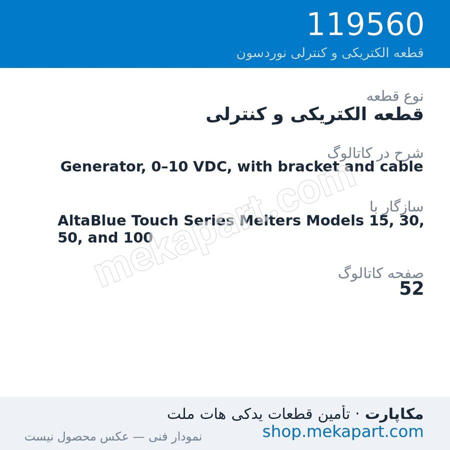 قطعه الکتریکی و کنترلی نوردسون Generator, 0–10 VDC, with bracket and cable، قطعه 119560