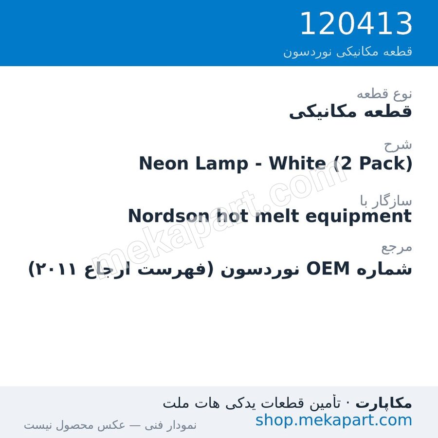قطعه مکانیکی نوردسون Neon Lamp - White (2 Pack)، قطعه 120413