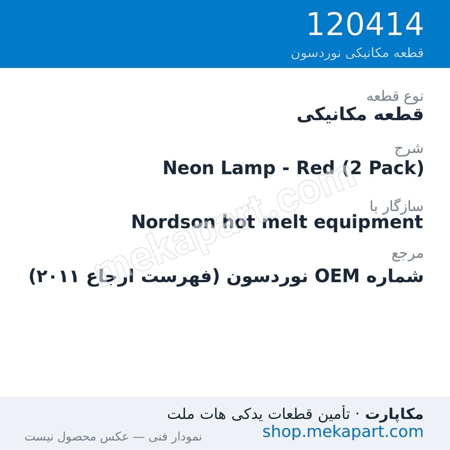 قطعه مکانیکی نوردسون Neon Lamp - Red (2 Pack)، قطعه 120414