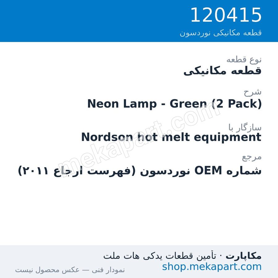 قطعه مکانیکی نوردسون Neon Lamp - Green (2 Pack)، قطعه 120415