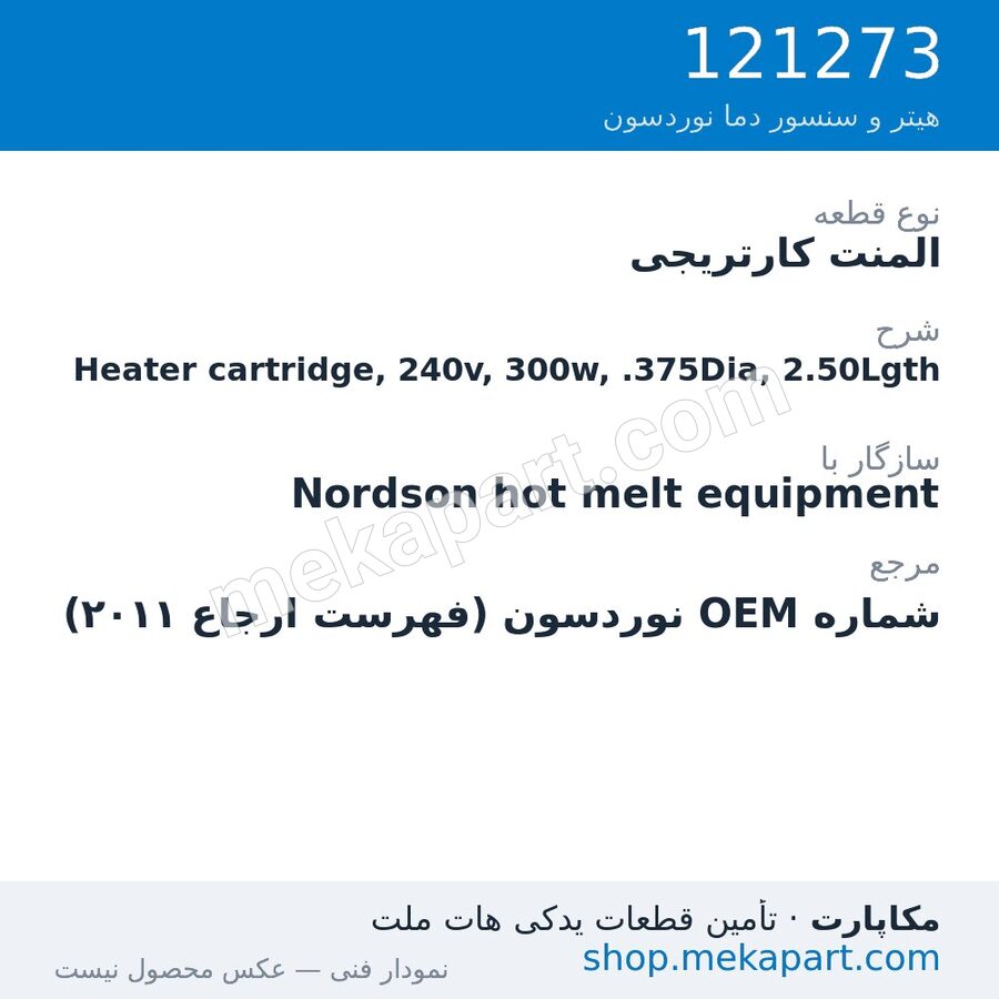 المنت کارتریجی نوردسون Heater cartridge, 240v, 300w, .375Dia, 2.50Lgth، قطعه 121273
