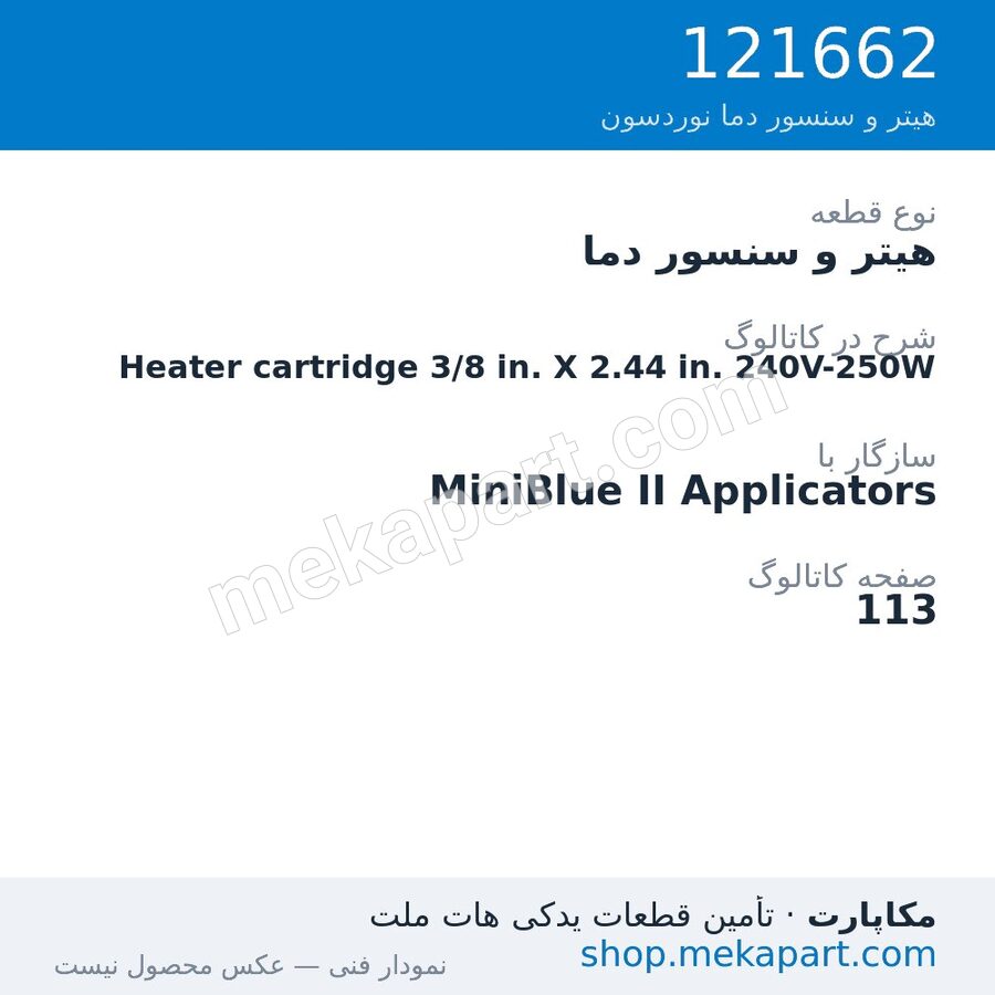 هیتر و سنسور دما نوردسون Heater cartridge 3/8 in. X 2.44 in. 240V-250W، قطعه 121662