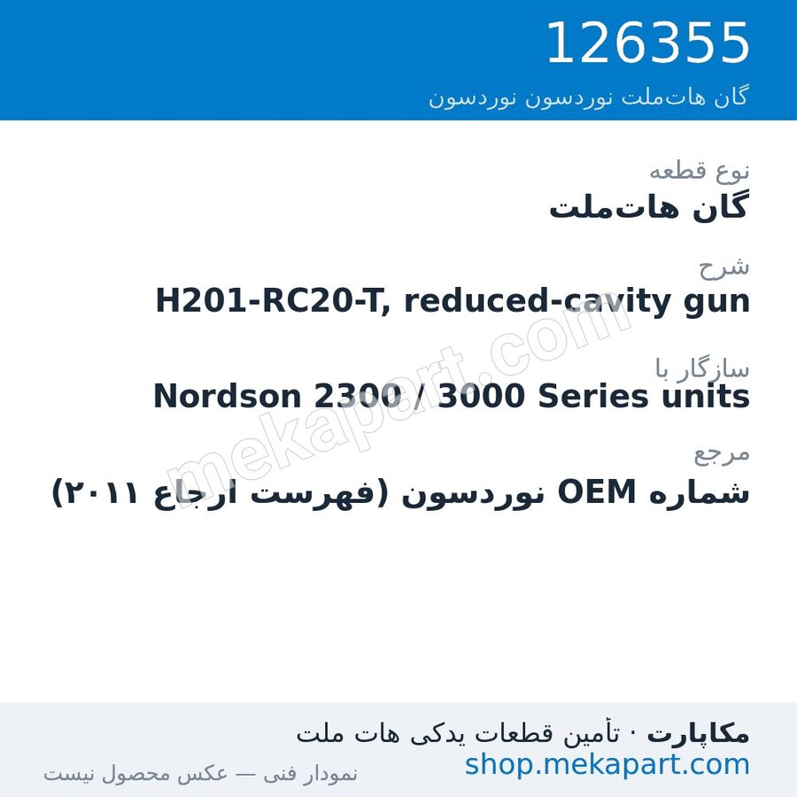 گان هات‌ملت نوردسون H201-RC20-T, reduced-cavity gun، قطعه 126355