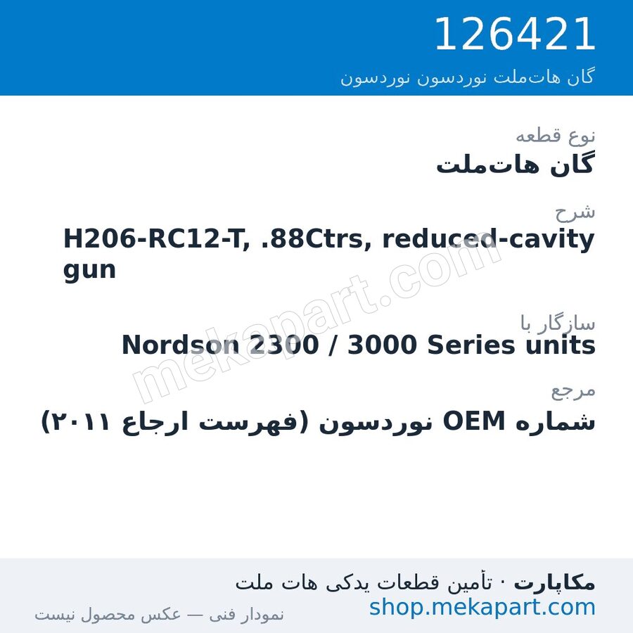 گان هات‌ملت نوردسون H206-RC12-T, .88Ctrs, reduced-cavity gun، قطعه 126421