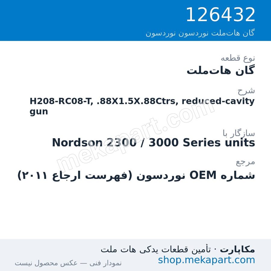 گان هات‌ملت نوردسون H208-RC08-T, .88X1.5X.88Ctrs, reduced-cavity gun، قطعه 126432