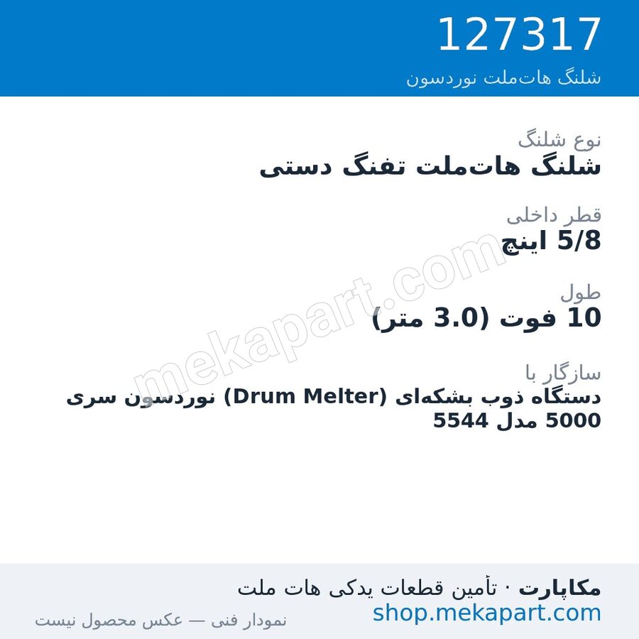 شلنگ هات‌ملت تفنگ دستی نوردسون سری 5000 — Manual hose, 10 ft, 5/8 in. ID، قطعه 127317