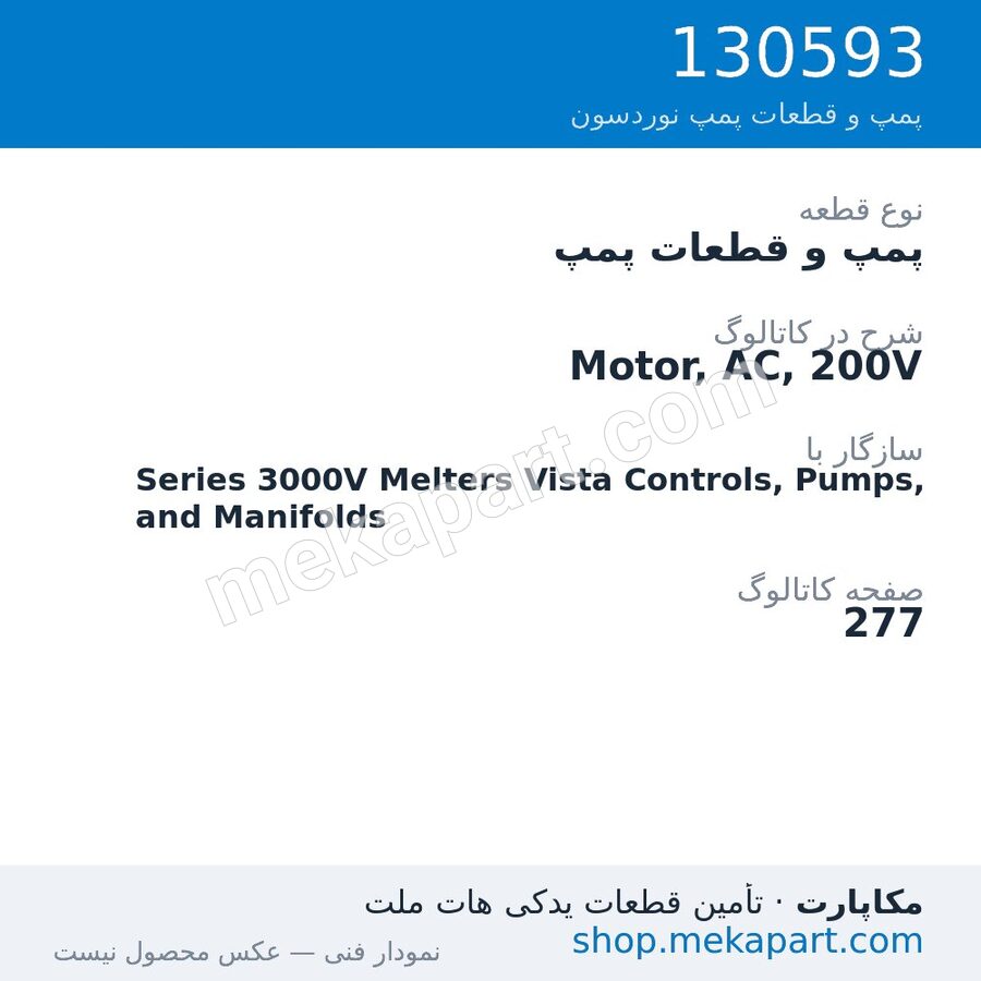 پمپ و قطعات پمپ نوردسون Motor, AC, 200V، قطعه 130593