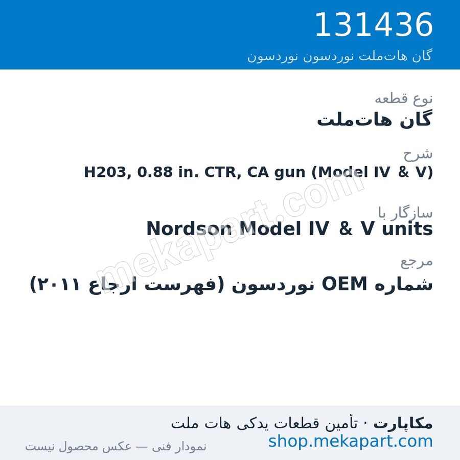 گان هات‌ملت نوردسون H203, 0.88 in. CTR, CA gun (Model IV & V)، قطعه 131436