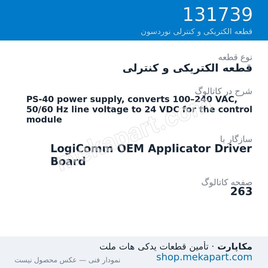 قطعه الکتریکی و کنترلی نوردسون PS-40 power supply, converts 100–240 VAC, 50/60 Hz line voltage to…، قطعه 131739