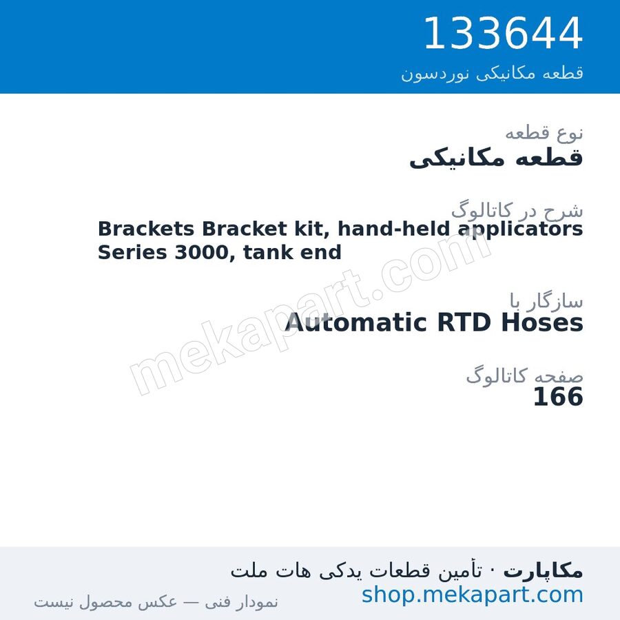 قطعه مکانیکی نوردسون Brackets Bracket kit, hand-held applicators Series 3000, tank end، قطعه 133644