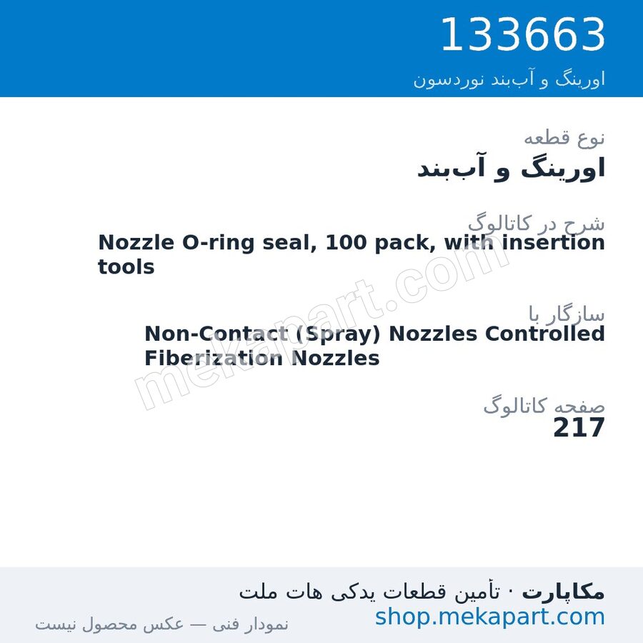 اورینگ و آببند نوردسون Nozzle O-ring seal, 100 pack, with insertion tools، قطعه 133663