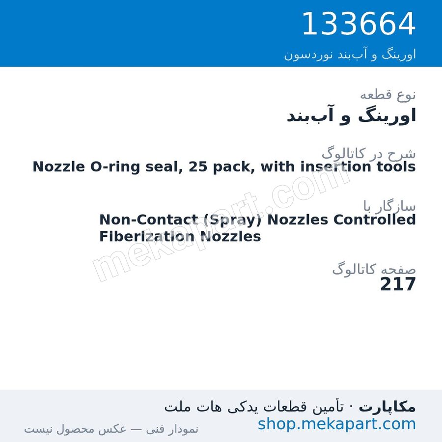 اورینگ و آببند نوردسون Nozzle O-ring seal, 25 pack, with insertion tools، قطعه 133664