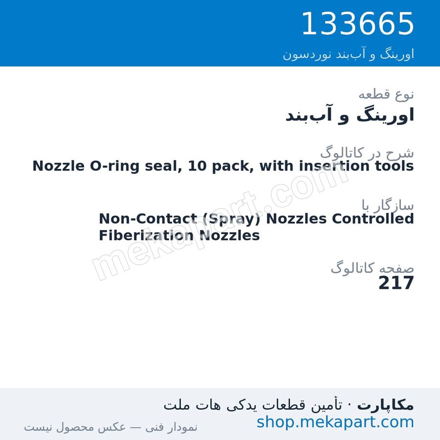 اورینگ و آببند نوردسون Nozzle O-ring seal, 10 pack, with insertion tools، قطعه 133665
