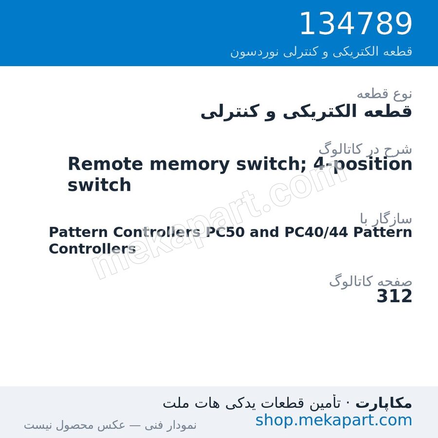 قطعه الکتریکی و کنترلی نوردسون Remote memory switch; 4-position switch، قطعه 134789