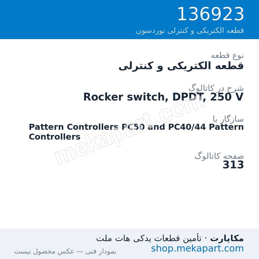 قطعه الکتریکی و کنترلی نوردسون Rocker switch, DPDT, 250 V، قطعه 136923