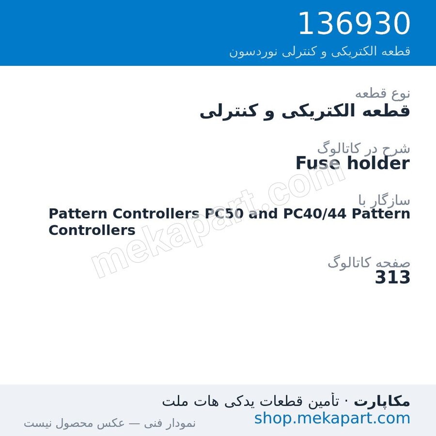 قطعه الکتریکی و کنترلی نوردسون Fuse holder، قطعه 136930