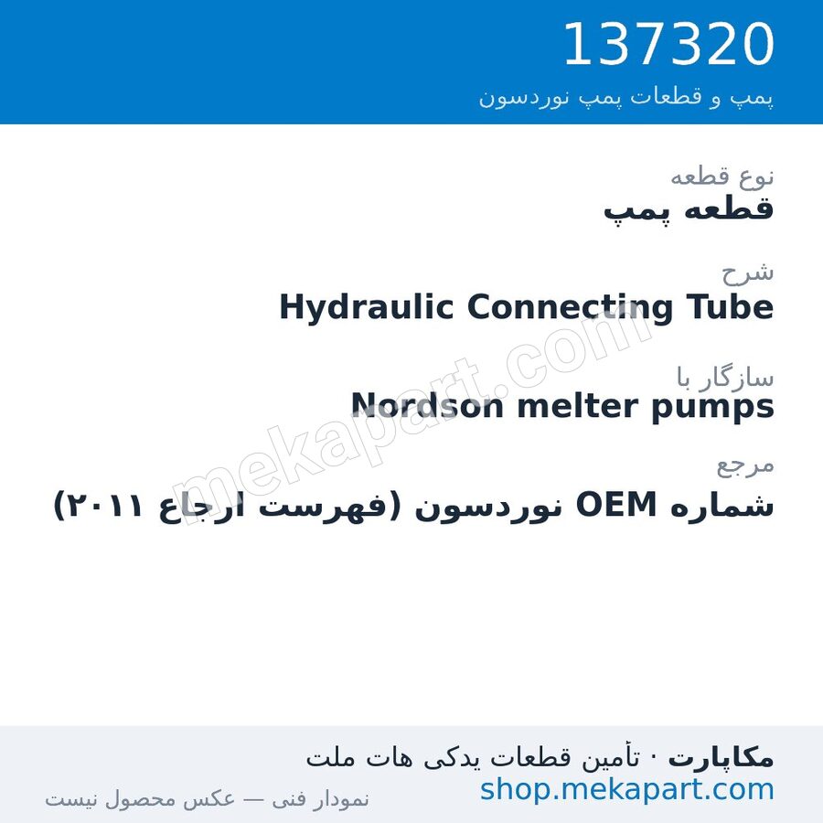 قطعه پمپ نوردسون Hydraulic Connecting Tube، قطعه 137320