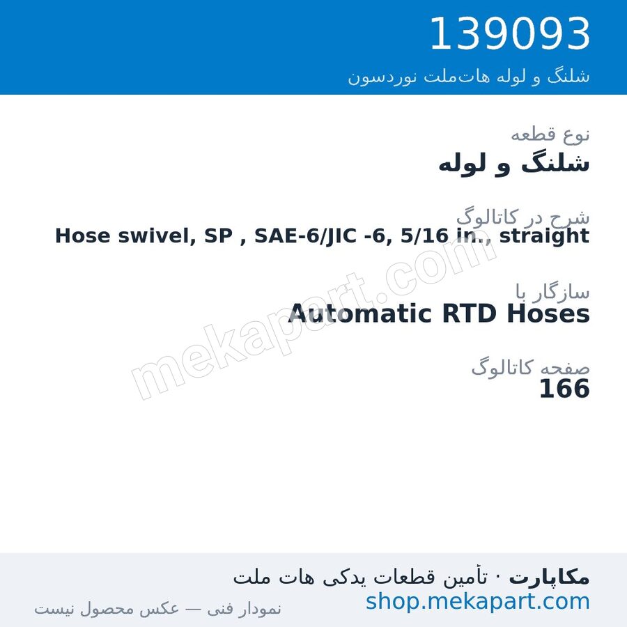 شلنگ و لوله نوردسون Hose swivel, SP , SAE-6/JIC -6, 5/16 in., straight، قطعه 139093