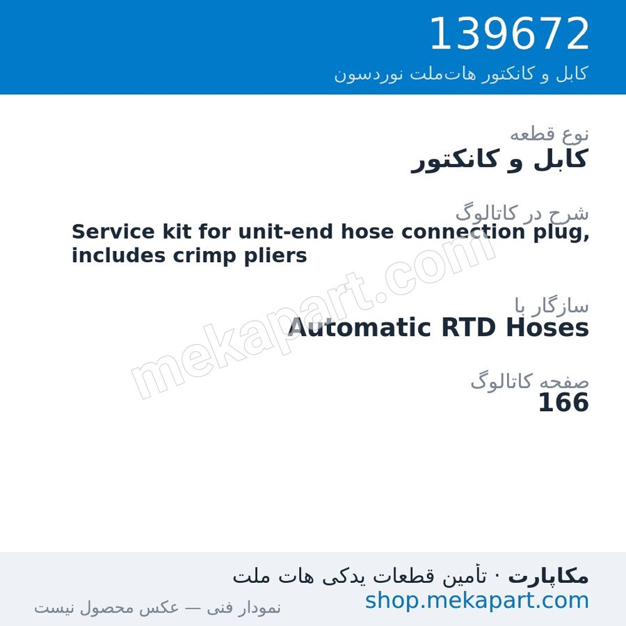 کابل و کانکتور نوردسون Service kit for unit-end hose connection plug, includes crimp pliers، قطعه 139672
