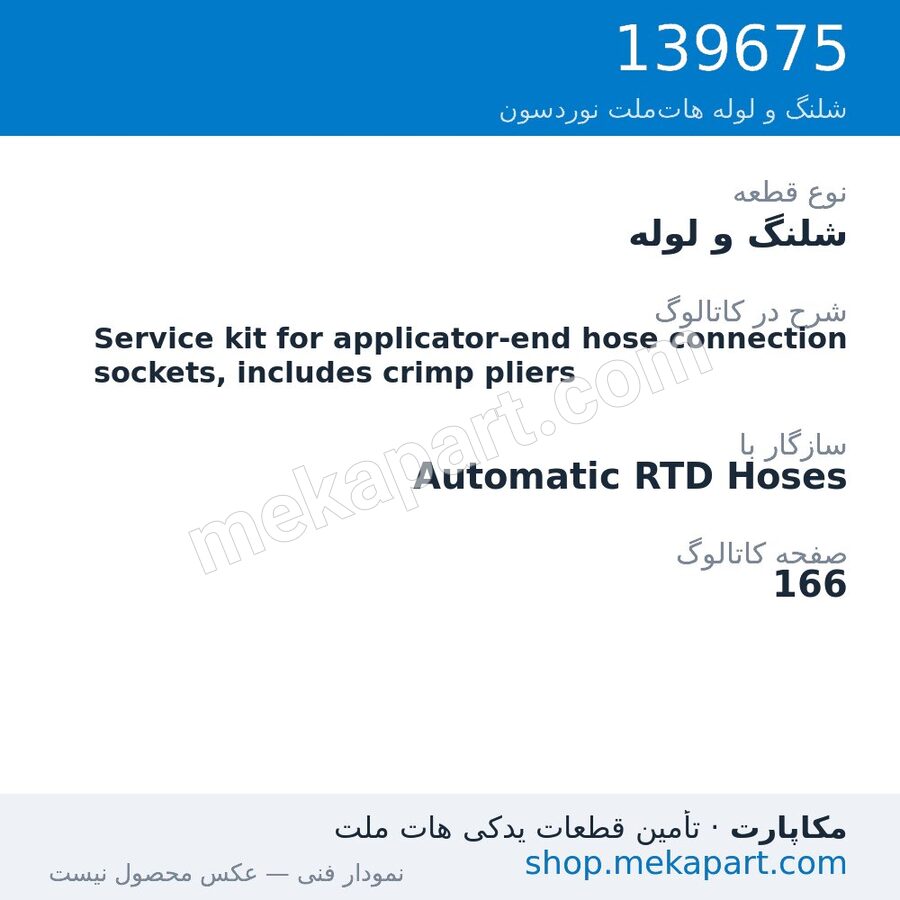 شلنگ و لوله نوردسون Service kit for applicator-end hose connection sockets, includes…، قطعه 139675