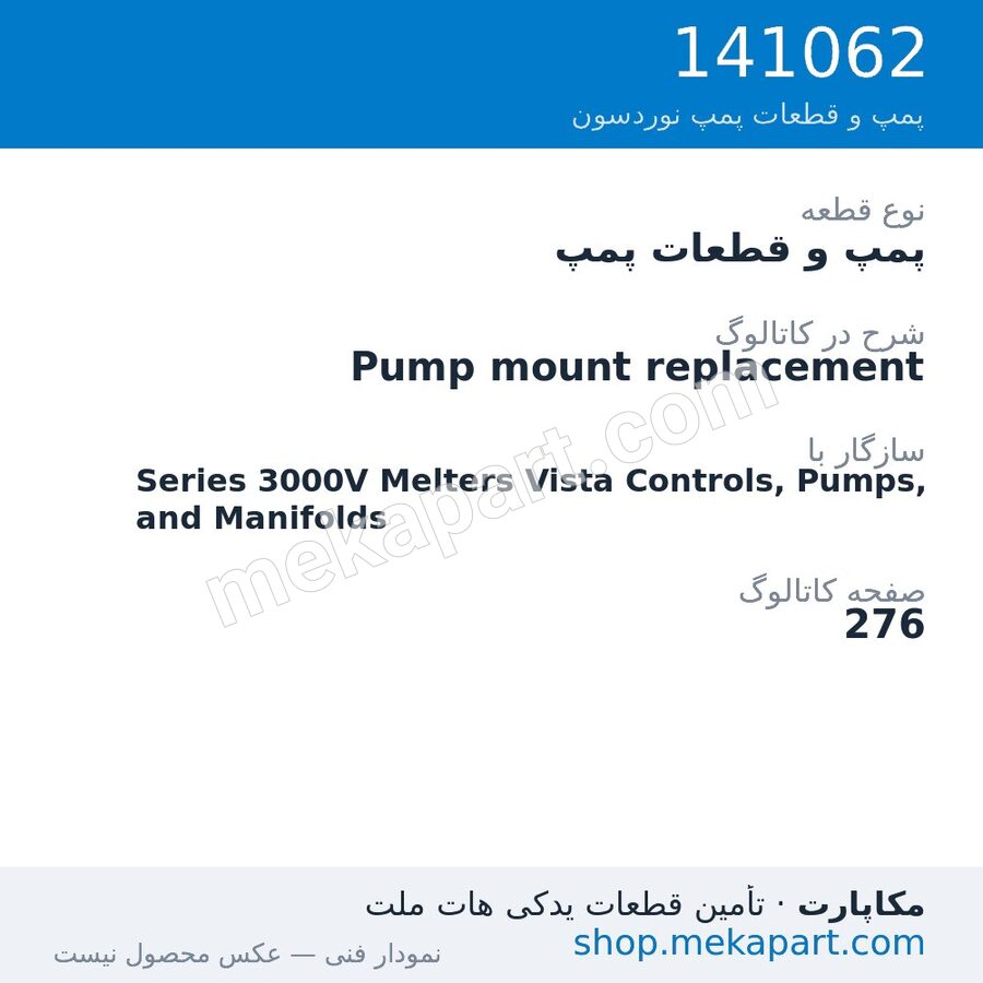 پمپ و قطعات پمپ نوردسون Pump mount replacement، قطعه 141062