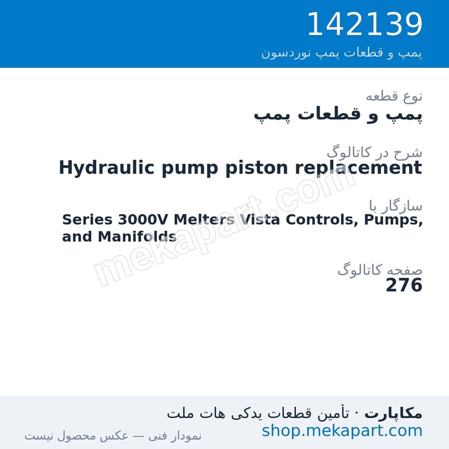 پمپ و قطعات پمپ نوردسون Hydraulic pump piston replacement، قطعه 142139