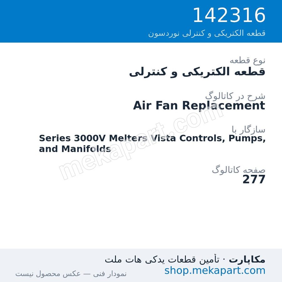 قطعه الکتریکی و کنترلی نوردسون Air Fan Replacement، قطعه 142316