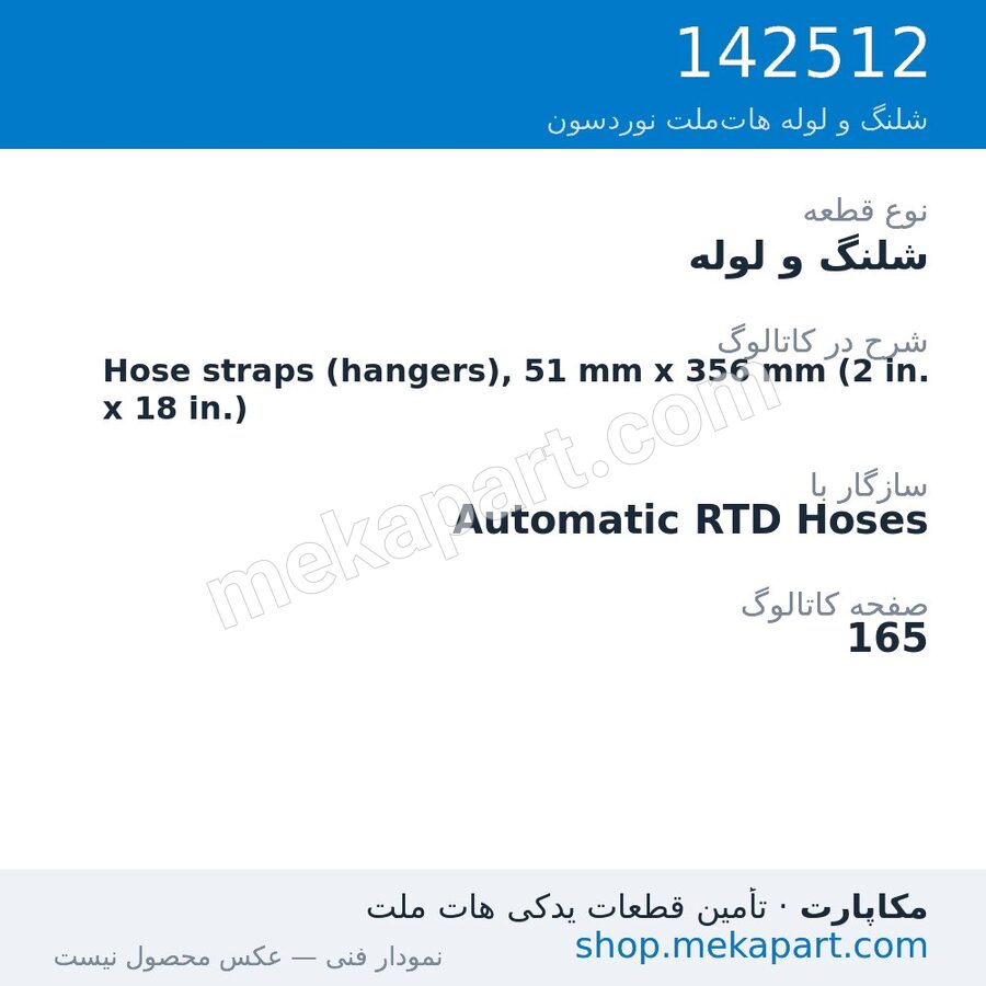 شلنگ و لوله نوردسون Hose straps (hangers), 51 mm x 356 mm (2 in. x 18 in.)، قطعه 142512