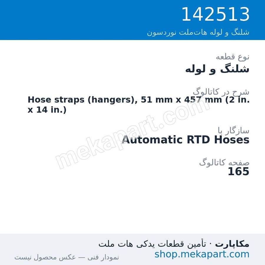 شلنگ و لوله نوردسون Hose straps (hangers), 51 mm x 457 mm (2 in. x 14 in.)، قطعه 142513