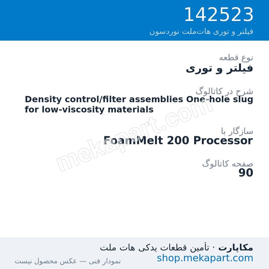 فیلتر و توری نوردسون Density control/filter assemblies One-hole slug for low-viscosity…، قطعه 142523