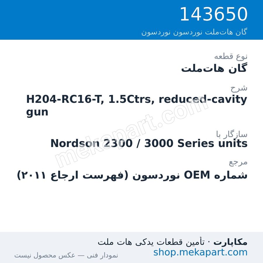 گان هات‌ملت نوردسون H204-RC16-T, 1.5Ctrs, reduced-cavity gun، قطعه 143650