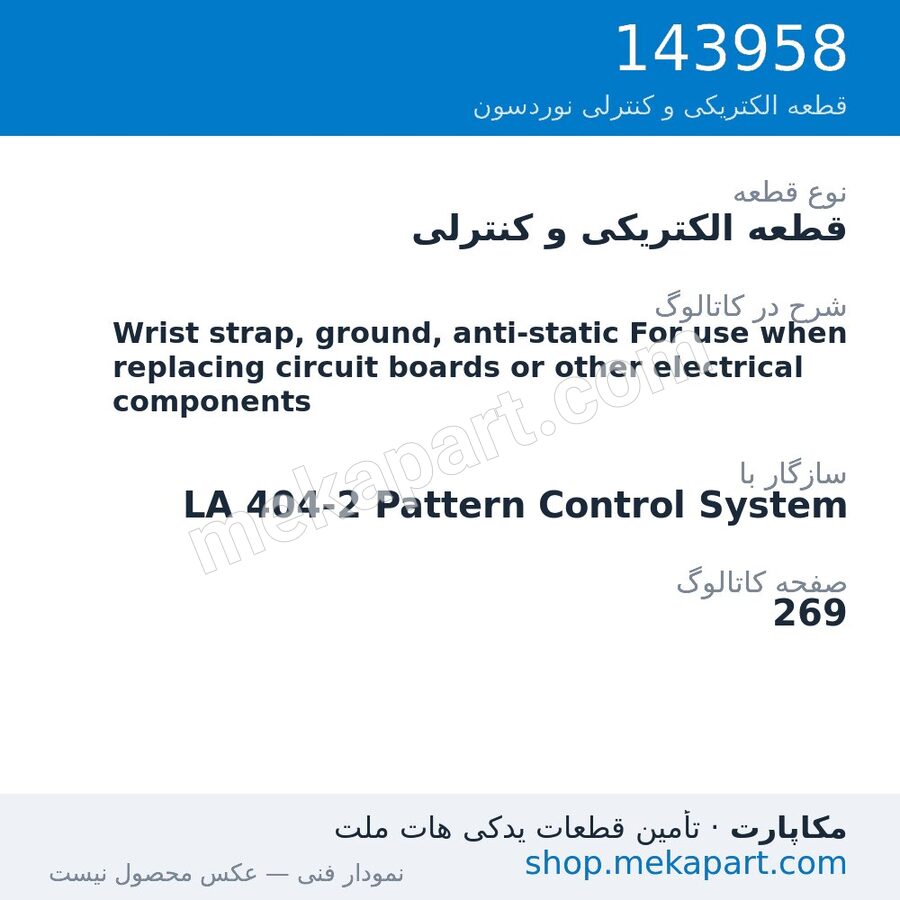قطعه الکتریکی و کنترلی نوردسون Wrist strap, ground, anti-static For use when replacing circuit…، قطعه 143958