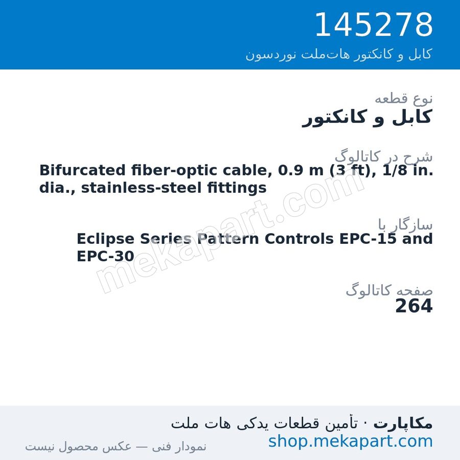 کابل و کانکتور نوردسون Bifurcated fiber-optic cable, 0.9 m (3 ft), 1/8 in. dia.,…، قطعه 145278