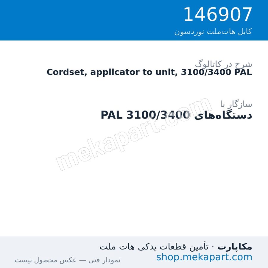 کوردست اپلیکاتور به دستگاه نوردسون، 3100/3400 PAL، قطعه 146907