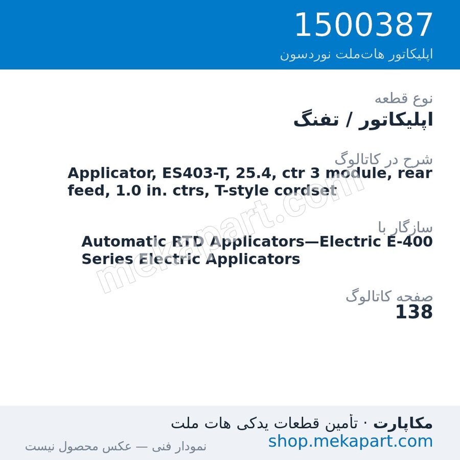 اپلیکاتور / تفنگ نوردسون Applicator, ES403-T, 25.4, ctr 3 module, rear feed, 1.0 in. ctrs,…، قطعه 1500387