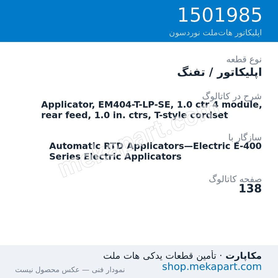 اپلیکاتور / تفنگ نوردسون Applicator, EM404-T-LP-SE, 1.0 ctr 4 module, rear feed, 1.0 in.…، قطعه 1501985
