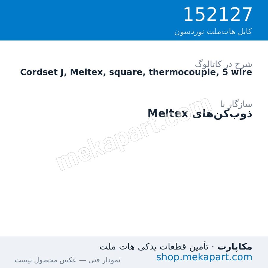 کوردست اپلیکاتور نوردسون نوع J، Meltex، چهارگوش، ترموکوپل، 5 سیم، قطعه 152127