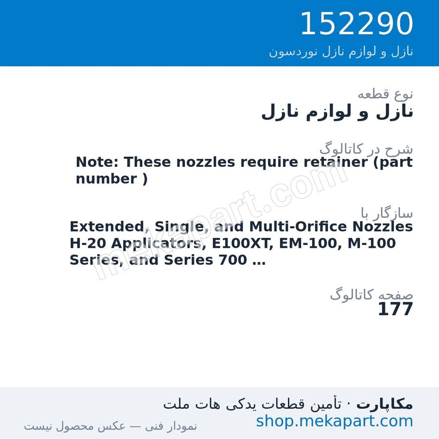 نازل و لوازم نازل نوردسون Note: These nozzles require retainer (part number )، قطعه 152290