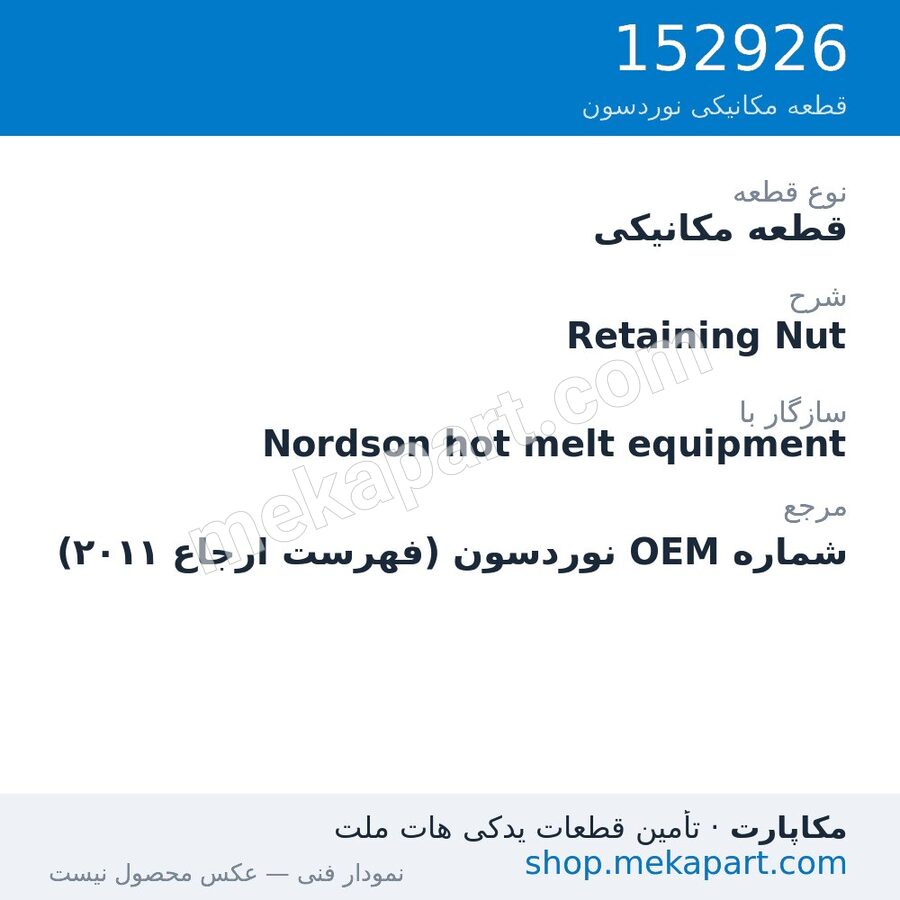 قطعه مکانیکی نوردسون Retaining Nut، قطعه 152926