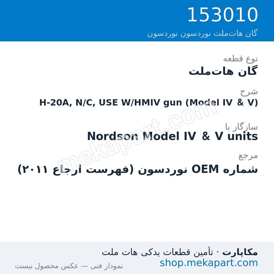 گان هات‌ملت نوردسون H-20A, N/C, USE W/HMIV gun (Model IV & V)، قطعه 153010