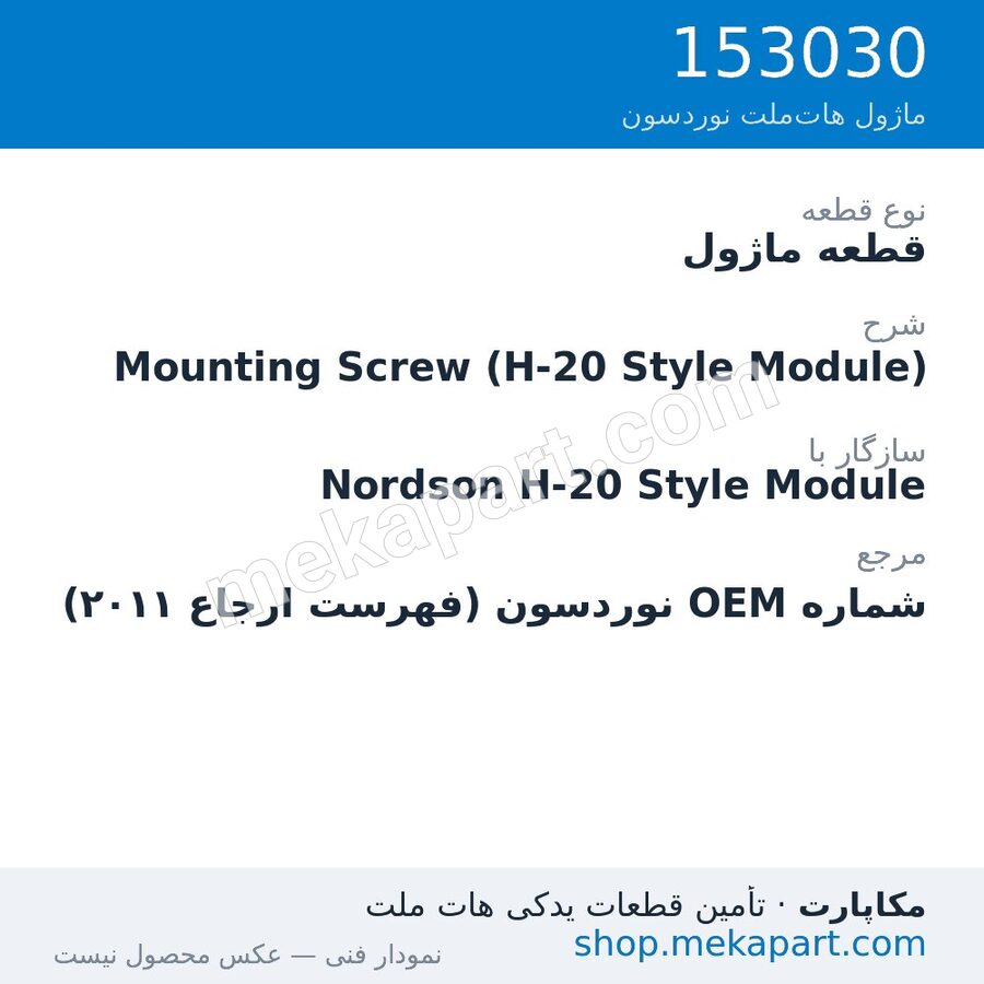 قطعه ماژول نوردسون Mounting Screw (H-20 Style Module)، قطعه 153030