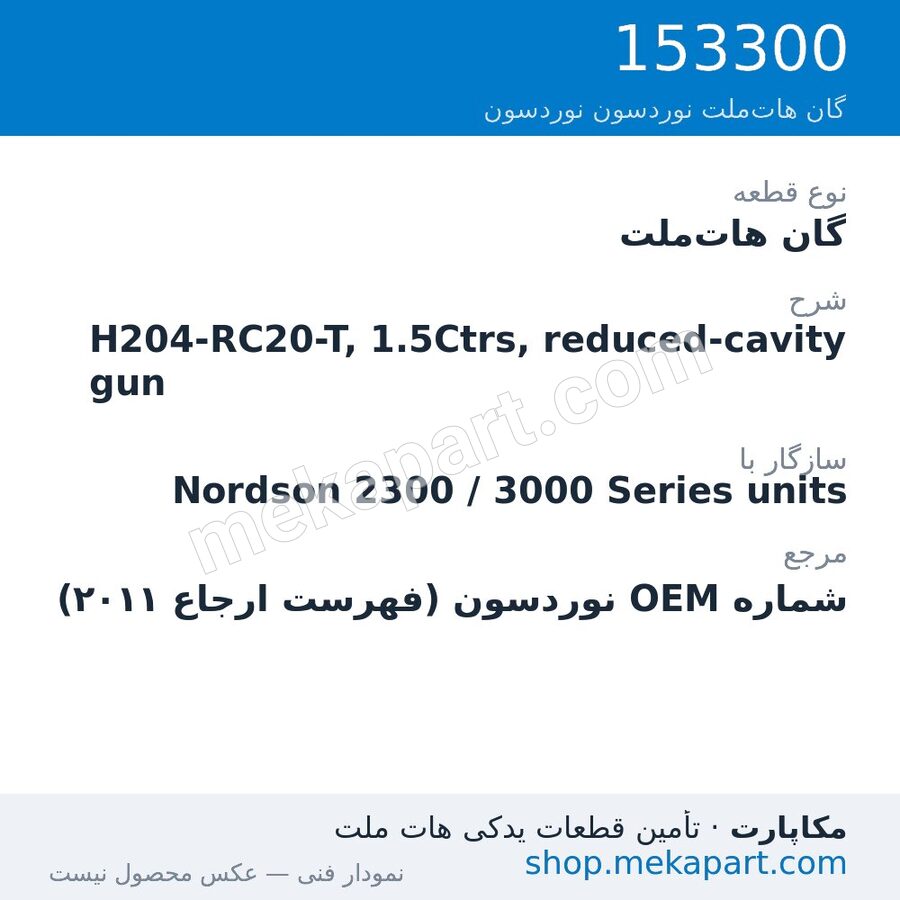 گان هات‌ملت نوردسون H204-RC20-T, 1.5Ctrs, reduced-cavity gun، قطعه 153300