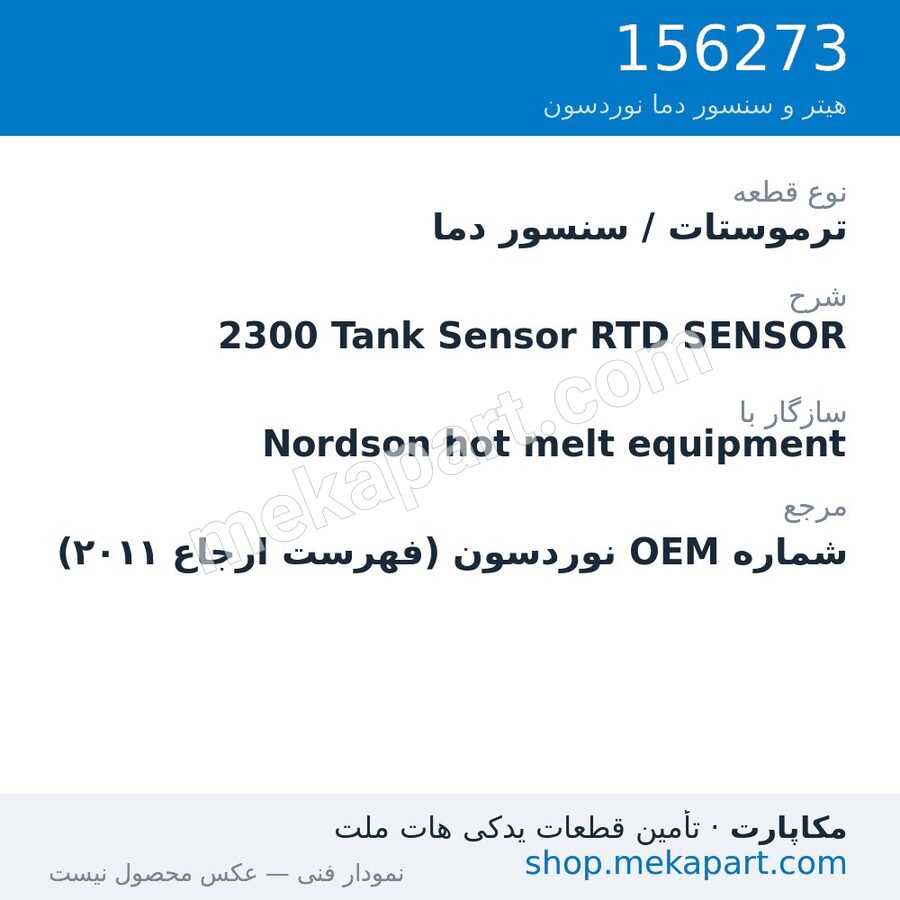 ترموستات / سنسور دما نوردسون 2300 Tank Sensor RTD SENSOR، قطعه 156273