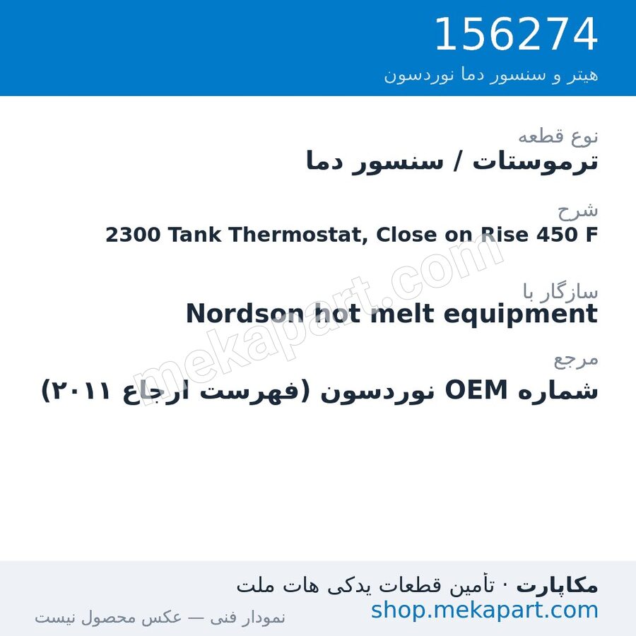 ترموستات / سنسور دما نوردسون 2300 Tank Thermostat, Close on Rise 450 F، قطعه 156274