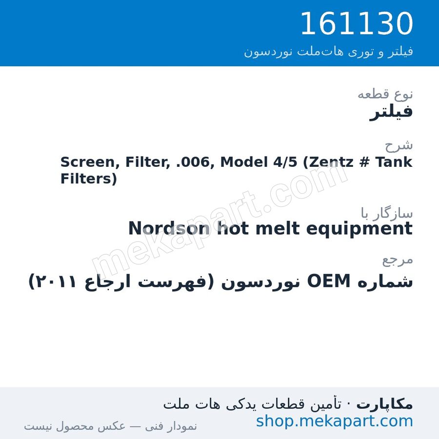 فیلتر نوردسون Screen, Filter, .006, Model 4/5 (Zentz # Tank Filters)، قطعه 161130