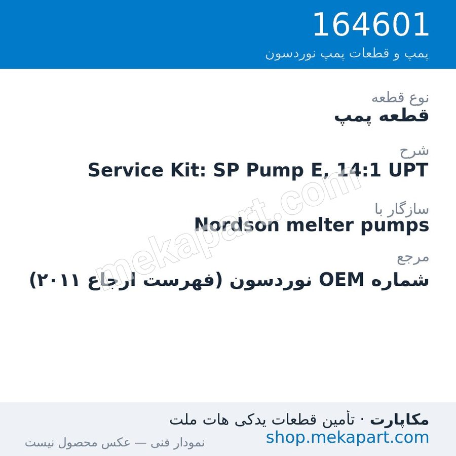 قطعه پمپ نوردسون Service Kit: SP Pump E, 14:1 UPT، قطعه 164601