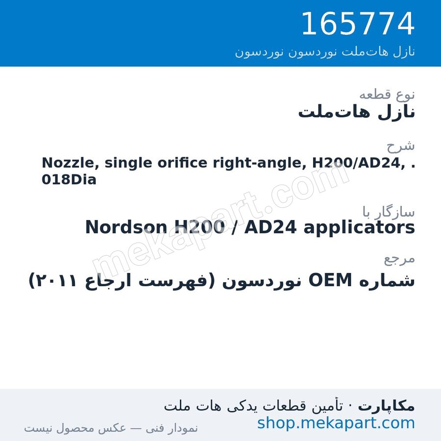 نازل هات‌ملت نوردسون Nozzle, single orifice right-angle, H200/AD24, .018Dia، قطعه 165774